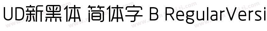 UD新黑体 简体字 B RegularVersion 1000字体转换